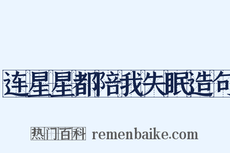 连星星都陪我失眠造句是什么意思的图片